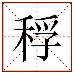 稃田字格_稃田字格书写_稃田字格笔顺_稃田字格字帖_稃田字格模板