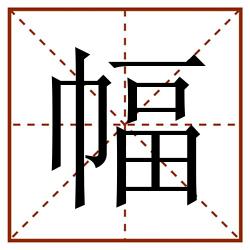 幅田字格_幅田字格书写_幅田字格笔顺_幅田字格字帖_幅田字格模板