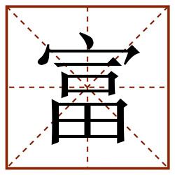富田字格_富田字格书写_富田字格笔顺_富田字格字帖_富田字格模板