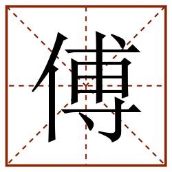 傅田字格_傅田字格书写_傅田字格笔顺_傅田字格字帖_傅田字格模板