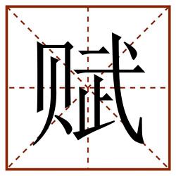 赋田字格_赋田字格书写_赋田字格笔顺_赋田字格字帖_赋田字格模板