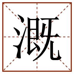 溉田字格_溉田字格书写_溉田字格笔顺_溉田字格字帖_溉田字格模板