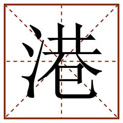 港田字格_港田字格书写_港田字格笔顺_港田字格字帖_港田字格模板