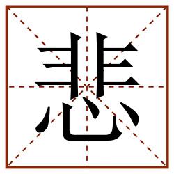 悲田字格_悲田字格书写_悲田字格笔顺_悲田字格字帖_悲田字格模板