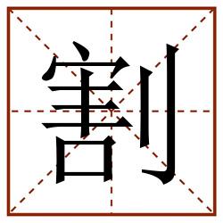 割田字格_割田字格书写_割田字格笔顺_割田字格字帖_割田字格模板