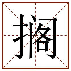 搁田字格_搁田字格书写_搁田字格笔顺_搁田字格字帖_搁田字格模板