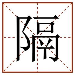 隔田字格_隔田字格书写_隔田字格笔顺_隔田字格字帖_隔田字格模板