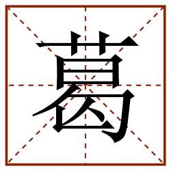 葛田字格_葛田字格书写_葛田字格笔顺_葛田字格字帖_葛田字格模板