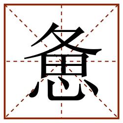 惫田字格_惫田字格书写_惫田字格笔顺_惫田字格字帖_惫田字格模板