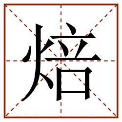 焙田字格_焙田字格书写_焙田字格笔顺_焙田字格字帖_焙田字格模板