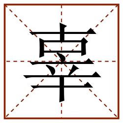 辜田字格_辜田字格书写_辜田字格笔顺_辜田字格字帖_辜田字格模板