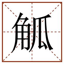 觚田字格_觚田字格书写_觚田字格笔顺_觚田字格字帖_觚田字格模板