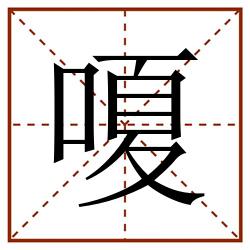 嗄田字格_嗄田字格书写_嗄田字格笔顺_嗄田字格字帖_嗄田字格模板