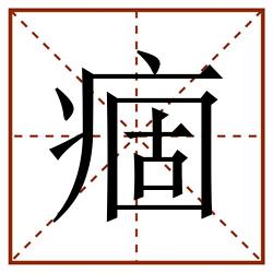 痼田字格_痼田字格书写_痼田字格笔顺_痼田字格字帖_痼田字格模板