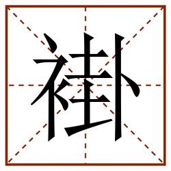 褂田字格_褂田字格书写_褂田字格笔顺_褂田字格字帖_褂田字格模板