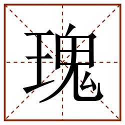 瑰田字格_瑰田字格书写_瑰田字格笔顺_瑰田字格字帖_瑰田字格模板