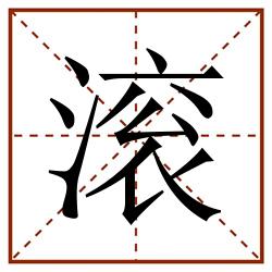 滚田字格_滚田字格书写_滚田字格笔顺_滚田字格字帖_滚田字格模板