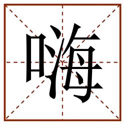 嗨田字格_嗨田字格书写_嗨田字格笔顺_嗨田字格字帖_嗨田字格模板