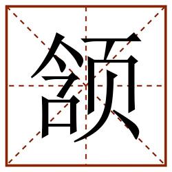 颔田字格_颔田字格书写_颔田字格笔顺_颔田字格字帖_颔田字格模板