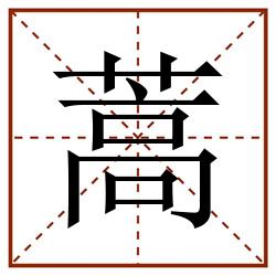蒿田字格_蒿田字格书写_蒿田字格笔顺_蒿田字格字帖_蒿田字格模板