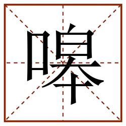 嗥田字格_嗥田字格书写_嗥田字格笔顺_嗥田字格字帖_嗥田字格模板