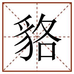 貉田字格_貉田字格书写_貉田字格笔顺_貉田字格字帖_貉田字格模板