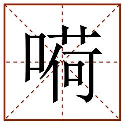 嗬田字格_嗬田字格书写_嗬田字格笔顺_嗬田字格字帖_嗬田字格模板