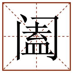 阖田字格_阖田字格书写_阖田字格笔顺_阖田字格字帖_阖田字格模板
