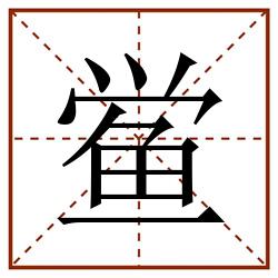鲎田字格_鲎田字格书写_鲎田字格笔顺_鲎田字格字帖_鲎田字格模板