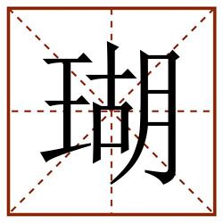 瑚田字格_瑚田字格书写_瑚田字格笔顺_瑚田字格字帖_瑚田字格模板
