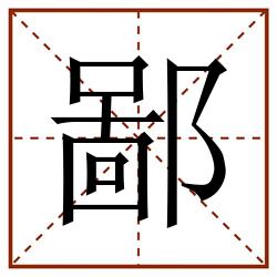 鄙田字格_鄙田字格书写_鄙田字格笔顺_鄙田字格字帖_鄙田字格模板