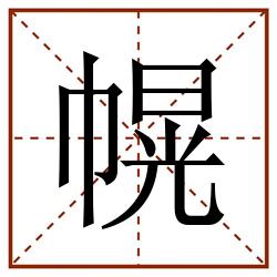幌田字格_幌田字格书写_幌田字格笔顺_幌田字格字帖_幌田字格模板