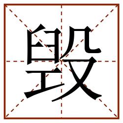 毁田字格_毁田字格书写_毁田字格笔顺_毁田字格字帖_毁田字格模板
