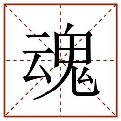 魂田字格_魂田字格书写_魂田字格笔顺_魂田字格字帖_魂田字格模板