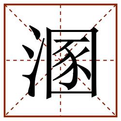 溷田字格_溷田字格书写_溷田字格笔顺_溷田字格字帖_溷田字格模板