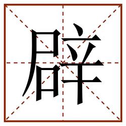 辟田字格_辟田字格书写_辟田字格笔顺_辟田字格字帖_辟田字格模板