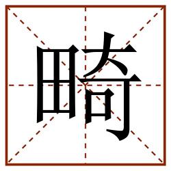 畸田字格_畸田字格书写_畸田字格笔顺_畸田字格字帖_畸田字格模板