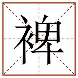 裨田字格_裨田字格书写_裨田字格笔顺_裨田字格字帖_裨田字格模板