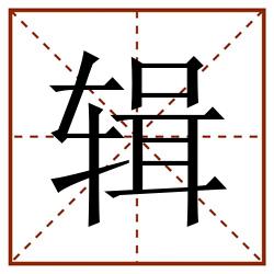 辑田字格_辑田字格书写_辑田字格笔顺_辑田字格字帖_辑田字格模板