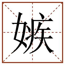 嫉田字格_嫉田字格书写_嫉田字格笔顺_嫉田字格字帖_嫉田字格模板