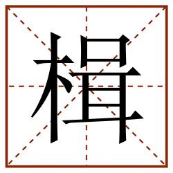楫田字格_楫田字格书写_楫田字格笔顺_楫田字格字帖_楫田字格模板