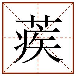 蒺田字格_蒺田字格书写_蒺田字格笔顺_蒺田字格字帖_蒺田字格模板