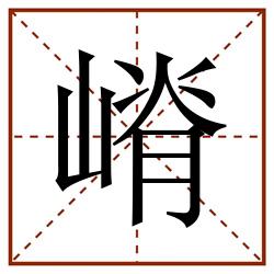 嵴田字格_嵴田字格书写_嵴田字格笔顺_嵴田字格字帖_嵴田字格模板