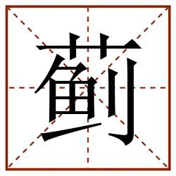 蓟田字格_蓟田字格书写_蓟田字格笔顺_蓟田字格字帖_蓟田字格模板