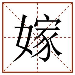 嫁田字格_嫁田字格书写_嫁田字格笔顺_嫁田字格字帖_嫁田字格模板