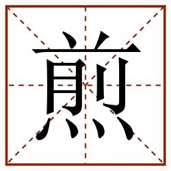 煎田字格_煎田字格书写_煎田字格笔顺_煎田字格字帖_煎田字格模板