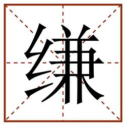 缣田字格_缣田字格书写_缣田字格笔顺_缣田字格字帖_缣田字格模板