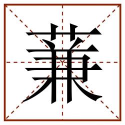 蒹田字格_蒹田字格书写_蒹田字格笔顺_蒹田字格字帖_蒹田字格模板