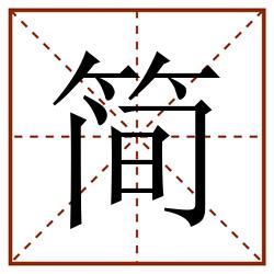 简田字格_简田字格书写_简田字格笔顺_简田字格字帖_简田字格模板