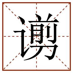 谫田字格_谫田字格书写_谫田字格笔顺_谫田字格字帖_谫田字格模板